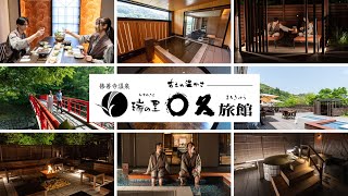 修善寺温泉 瑞の里 〇久旅館（CM）｜Syuzenji Onsen Mizunosato Marukyu Ryokan