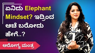 ಏನಿದು Elephant Mindset? ಇದ್ರಿಂದ ಆಚೆ ಬರೋದು ಹೇಗೆ..? | AROGYA MANTRA | Ayush TV