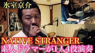 氷室京介 - NATIVE STRANGER(適当耳コピ）素人ドラマーが死ぬまでに1人4役録音演奏BOOWY全曲カバー投稿の合間に氷室京介カバー。毎週木曜日、夕方5時投稿