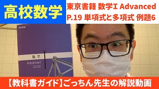 【教科書ガイド】＜東京書籍＞数学Ⅰ Advanced　P.19 例題６【解説動画】