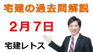 【宅建過去問】2月7日の３問【レトス小野】宅建過去問解説