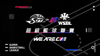 2023 第20屆SBL超級籃球聯賽｜04.30(日) G59 台灣啤酒 vs. 彰化柏力力