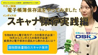 電子帳簿保存法をやってみた！インボイスの「スキャナ保存実践編」