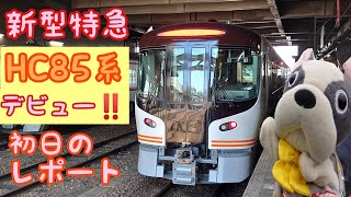 【JR東海】新型特急車両HC85系デビュー初日に乗ってきた‼️