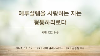 제주아름다운교회 2024년 11월 17일 주일 2부 \