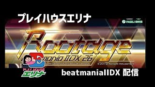 【IIDX】プレイハウスエリナ beatmaniaIIDX【皆伝】アリーナ LIVE配信【配信】