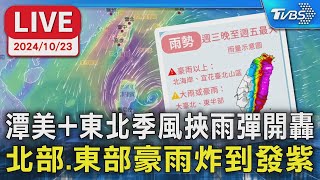 【LIVE】潭美+東北季風挾雨彈開轟 北部.東部豪雨炸到發紫