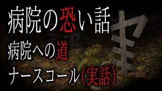 【怪談朗読】「病院への道」「ナースコール（実話）」 都市伝説・怖い話朗読シリーズ