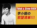 李小龍的慾望清單！Think and Grow Rich 《思想致富》之慾望