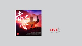 【現場單曲】《赤子心》｜ZNS 1671 Live version｜主日敬拜讚美｜錫安新歌