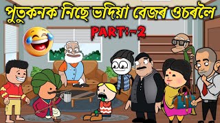 পুতুকনক নিছে ভদিয়া বেজৰ ওচৰলৈ💥🔥🤭😆🤣। Assamese Cartoon । New Cartoon Video । Bojen