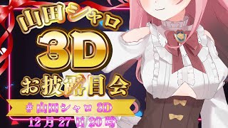 【＃山田シャロ3D】山田シャロの3Dお披露目配信！進化した私を見てください。【VTuber/山田シャロ】