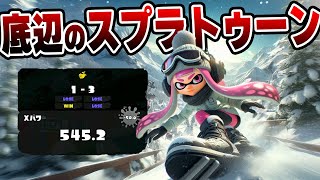 XP500界隈最強の漢！XP3ケタ卒業！借金返済！底辺Xマッチ！【スプラトゥーン3】