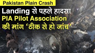 Pakistan Plane Crash: Karachi में  PIA की Flight Crash होने पर Pilot गुस्से में,बोले: जांच ठीक से हो