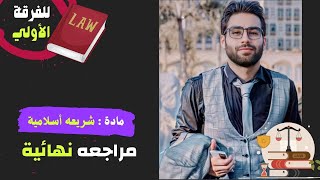 تسجيل لايف ( مراجعه نهائية )مادة الشريعه الأسلامية / الجزء الثاني