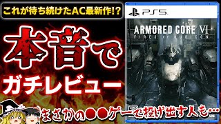 【※忖度なし】『アーマードコア6』を3周クリアしたので本音でガチレビュー！【PS5/PS4、AC6、クリアレビュー、クソゲーor神ゲー？、死にゲー、おすすめゲーム情報、ゆっくり解説】