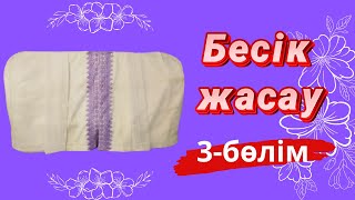 Бесік жасауы | 3-бөлім | Жастық пен бау тігу | Тегін МК