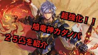 【タガタメ ユニット】焔竜神カダノバ　紹介　 『誰ガ為のアルケミスト』　『The Alchemist Code』