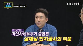 톡톡 증산도 시즌3 38회 천지공사 집행방식