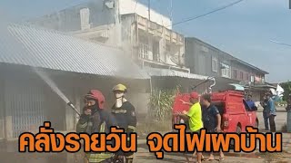 บุรีรัมย์คลั่งรายวัน จุดไฟเผาบ้าน นั่งหัวเราะชมผลงาน อีกรายคลั่งเผารถ แม่วอนตำรวจขังนานๆ