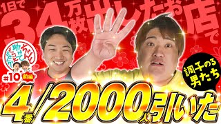 【4番/2000人引いた】ちゃんと助けてもらえませんか？＃10［前編］【もっくん】【加藤やさしさ】【パチンコ】【パチスロ】