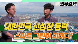 [권유경제] 에너지효율 시대   스마트 그린의 모든 것