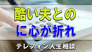 テレフォン人生相談  モラハラが酷い夫との生活に心が折れそうな58才主婦!今井通子＆坂井眞!