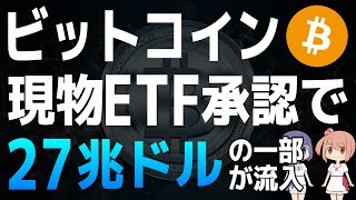 【ビットコイン】各資産運用会社のETF申請状況や運用資産残高などをまとめました【仮想通貨・暗号資産】