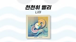 천천히 빨리 - 니아