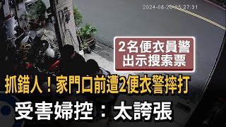 抓錯人！ 家門口前遭2便衣警摔打 受害婦：太誇張－民視新聞