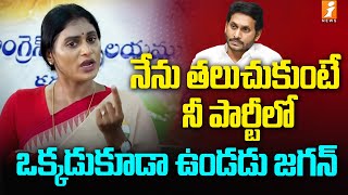 నేను తలుచుకుంటే నీ పార్టీలో ఒక్కడుకూడా ఉండడు జగన్ | YS Sharmila Shocking Comments On Jagan | iNews