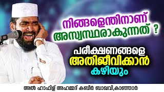 പരീക്ഷണങ്ങളെ  അതിജീവിക്കാൻ കഴിയും | Ahammed Kabeer Baqavi Kanjar | New Speech