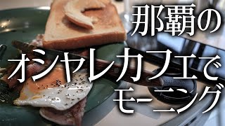 【沖縄移住者】那覇にあるカフェで、ゆっくりと朝ご飯