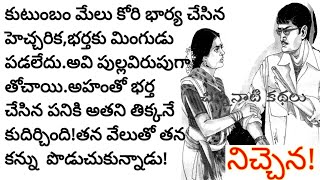 భార్య మాటలు పుల్లవిరపుగా భావించి అహంతో ఆ భర్త చేసిన పనికి తిక్క కుదిరింది BestTeluguStoriesforreadi