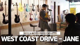 퍼스트뮤직과 함께한야마하레브스타 시연회(With 양재인 기타리스트) WEST COAST DRIVE - 재인