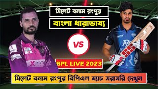 রংপুর রাইডার্স বনাম সিলেট স্ট্রাইকার্স লাইভ বিপিএল ম্যাচ 2023 | Bpl live 2023 | Rangpur vs Sylhet