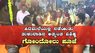 Pidamale Mahammayee / ಪಿದಮಲೆಯಲ್ಲಿ ನಡೆಯಿತು ತುಳುನಾಡಿನ ಅತ್ಯಂತ ವಿಶಿಷ್ಟ ಗೋಂದೋಲು ಪೂಜೆ