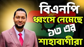 বিএনপি ধ্বংসে নেমেছে ১৩’র শাহবাগীরা! পরিকল্পিত শত্রু বানাচ্ছে এরা। ড. ফয়জুল হক Dr. Fayzul Huq