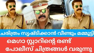 മെഗാ സ്റ്റാറിന്റെ രണ്ട് പോലീസ് ചിത്രങ്ങൾ വരുന്നു #saran #cinemacinema #mammootty #megastar#mohanlal