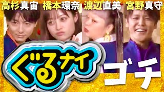 ぐるナイ【8月15日放送/橋本環奈/渡辺直美/高杉真宙/宮野真守】