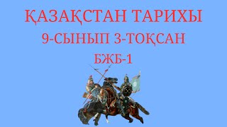 Қазақстан тарихы 9-сынып бжб 1 3-тоқсан жаңа нұсқа жауаптары