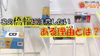 【クレーンゲーム】要注意！トレバの橋幅の広い設定でプレイする際の取り方と注意点解説します！