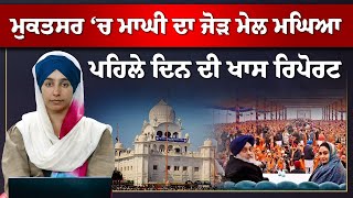 Maghi Jor Mel at Sri Mukatsar Sahib । 3 ਦਿਨ ਕੀ-ਕੀ ਹੋਵੇਗਾ । THE KHALAS TV