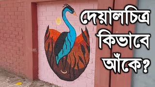 টাইম ল্যাপস ভিডিওতে ছাত্রী শিক্ষকের দেয়ালচিত্র আঁকা #Time_laps_video #Wall_painting