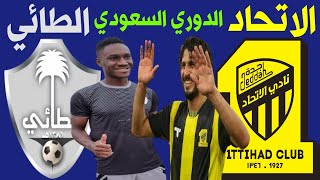 مباراة الاتحاد والطائي الجولة 13 الدوري السعودي للمحترفين🔥🎙📺 قناة ترند اليوتيوب 2