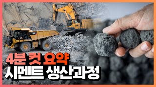 4분 안에 이해되는 시멘트 만드는 과정 - 한일시멘트 단양공장 랜선 체험 요약본