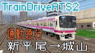 【TrainDriveATS2】[通勤急行]新平尾→城山 #5