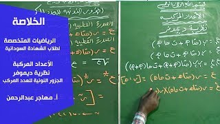 الخُلاصة | الرياضيات | الأعداد المركبة - نظرية ديموفر \u0026 الجزور النونية للعدد المركب