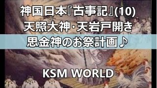 【KSM】神国日本『古事記』（10） 天照大神・天岩戸開き　思金神のお祭計画♪