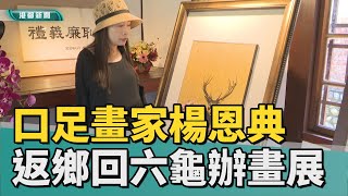 秋之恩典｜國際口足畫家楊恩典 受邀返鄉回六龜辦畫展